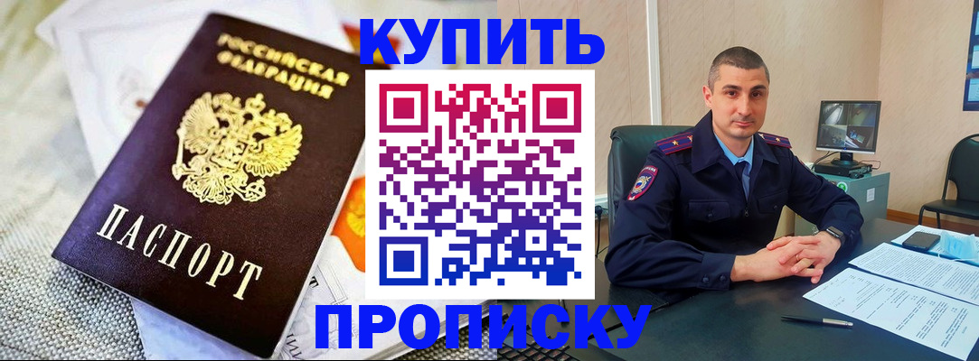 купить прописку в Чехове